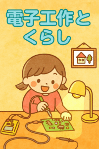 電子工作とくらし
